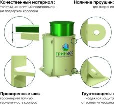 ГРИНЛОС Кессон 2
