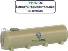 Гринлос Емкость стеклопластиковая 50-2500 горизонтальная наземная