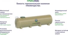 Гринлос Емкость стеклопластиковая 50-2500 горизонтальная наземная