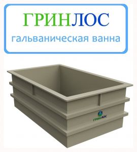 ГРИНЛОС Гальваническая ванна 1920