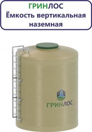 Гринлос Емкость стеклопластиковая 20-3000 вертикальная наземная